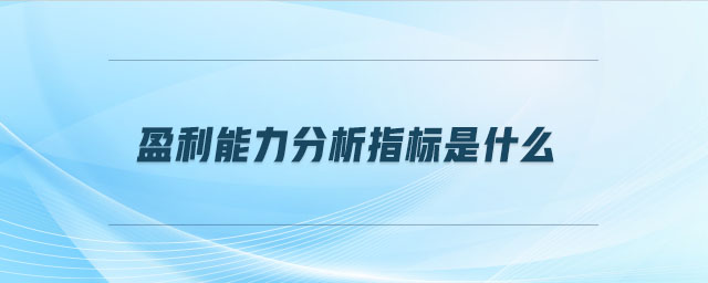 盈利能力分析指標(biāo)是什么