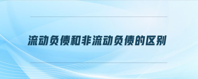 流動負債和非流動負債的區(qū)別