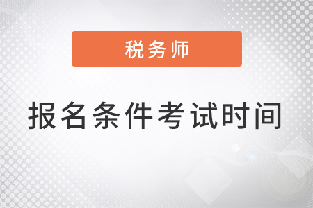 2022稅務(wù)師報(bào)名條件及考試時(shí)間