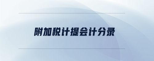 附加稅計提會計分錄