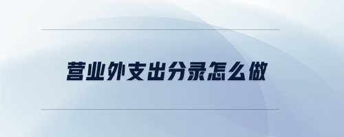 營(yíng)業(yè)外支出分錄怎么做