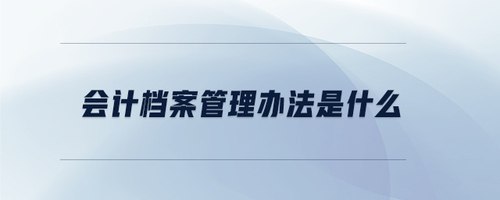 會計檔案管理辦法是什么