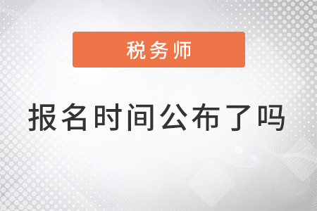 注冊(cè)稅務(wù)師2022報(bào)名時(shí)間公布了嗎？