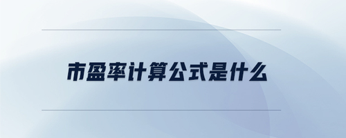 市盈率計(jì)算公式是什么