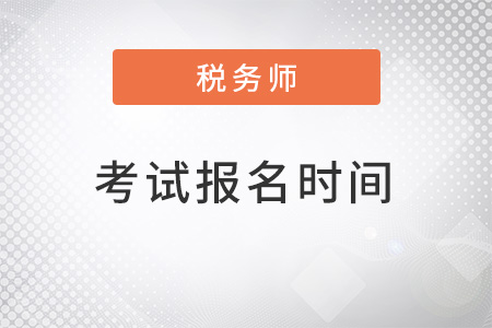 注冊(cè)稅務(wù)師考試時(shí)間2022年報(bào)名時(shí)間