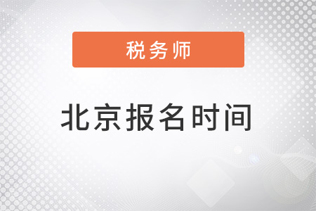 北京市西城區(qū)稅務(wù)師2022報(bào)名時(shí)間