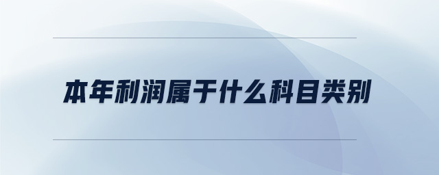 本年利潤(rùn)屬于什么科目類別