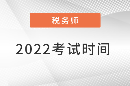 2022注冊稅務師考試時間是什么時候,？