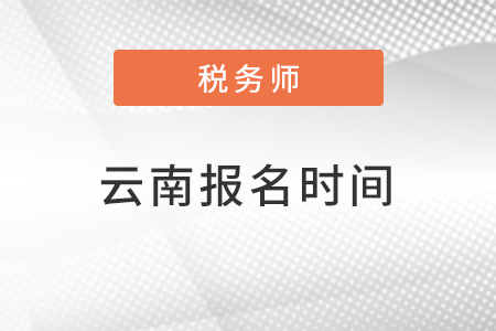 云南省玉溪2022注冊稅務師報名時間