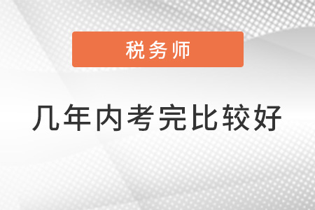 稅務(wù)師幾年內(nèi)考完比較好,？