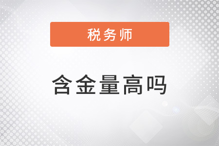 2023年注冊稅務(wù)師含金量高嗎,？