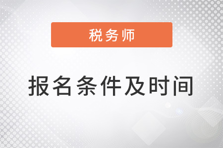 2022稅務(wù)師考試報名條件及時間公布了嗎,？