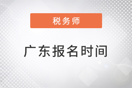 廣東省清遠2022年注冊稅務師什么時候報名