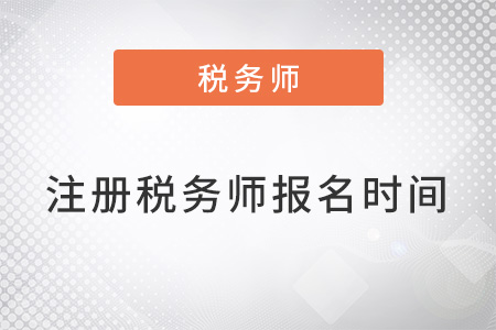 2022年注冊稅務(wù)師報名時間什么時候公布,？