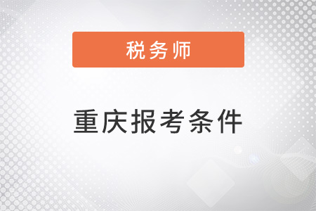 重慶市北碚區(qū)注冊稅務(wù)師報考條件和時間2022