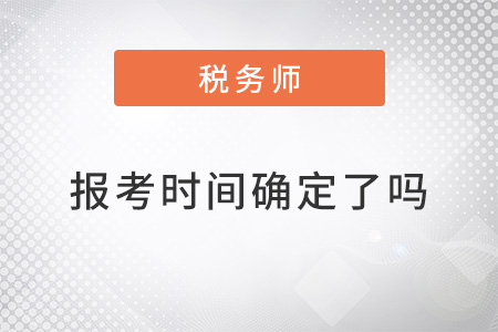 稅務(wù)師報考時間現(xiàn)在確定了嗎？