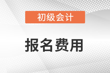 江蘇初級會計報名費用是多少?