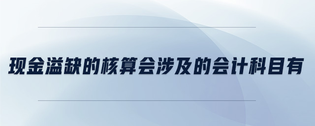 現金溢缺的核算會涉及的會計科目有