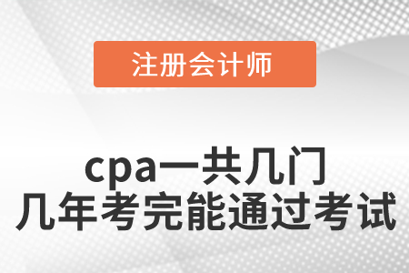 cpa一共幾門幾年考完才能通過考試？