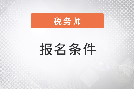 2022年山西省晉城注冊稅務師報名條件是什么？