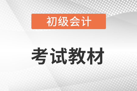 2022初級會計(jì)實(shí)務(wù)考試教材有哪些變動？