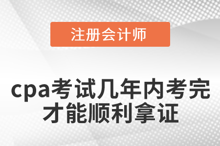 cpa考試幾年內(nèi)考完才能順利拿證？