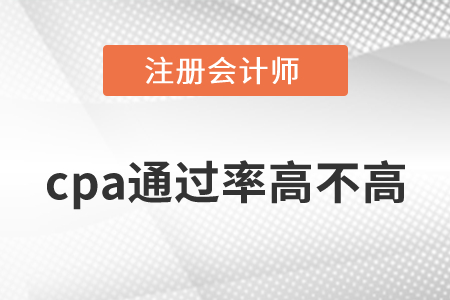 cpa通過率高不高,？