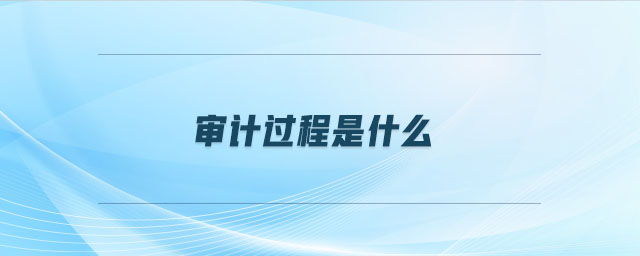 審計(jì)過程是什么