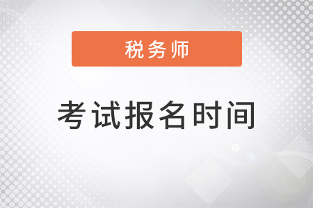 吉林省長春2022稅務師考試報名時間是什么,？