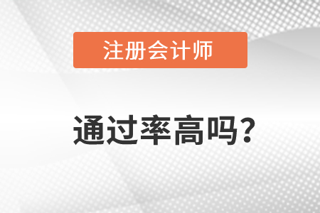 注冊會(huì)計(jì)師通過率2022年高嗎,？