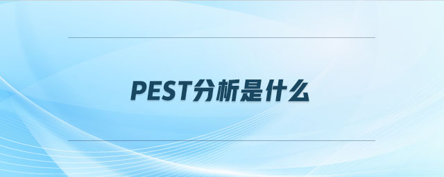 pest分析是什么