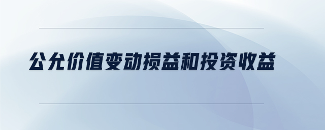 公允價值變動損益和投資收益