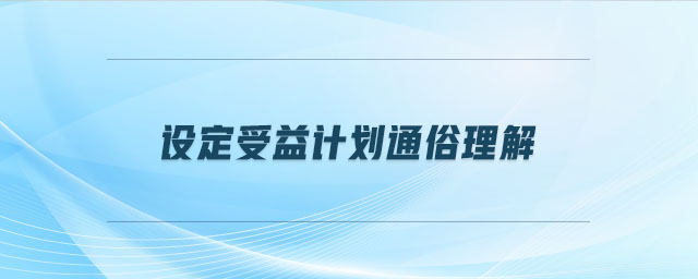 設(shè)定受益計(jì)劃通俗理解