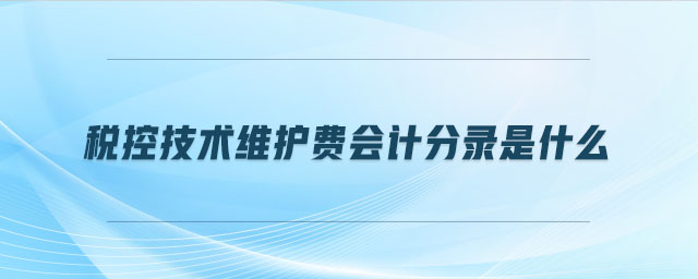 稅控技術維護費會計分錄是什么