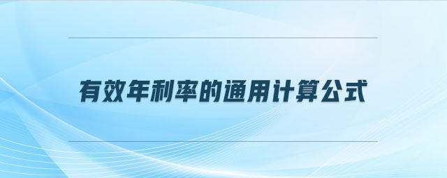 有效年利率的通用計算公式