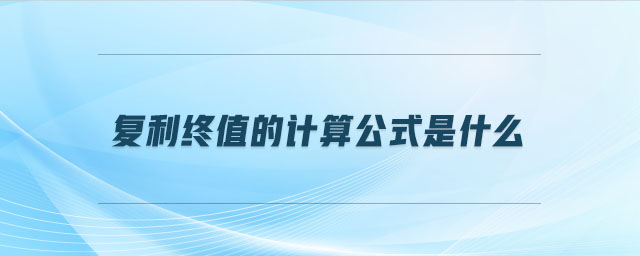 復(fù)利終值的計(jì)算公式是什么