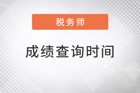 2022稅務師考試成績查詢時間