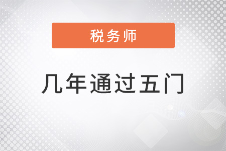 稅務(wù)師幾年通過5門比較好