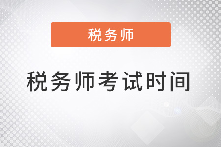 2022年稅務師考試時間在幾月,？