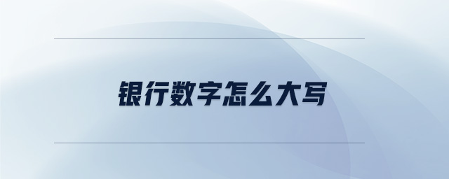 銀行數(shù)字怎么大寫