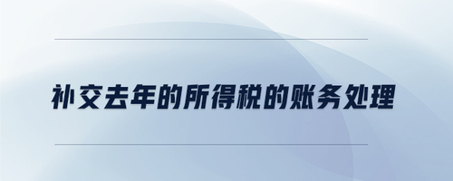補(bǔ)交去年的所得稅的賬務(wù)處理