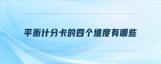 平衡計分卡的四個維度有哪些