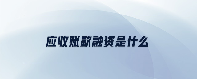 應(yīng)收賬款融資是什么