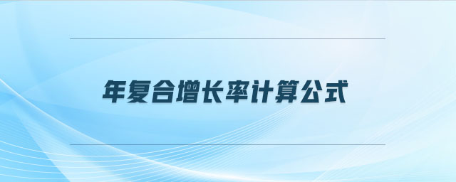 年復(fù)合增長率計算公式