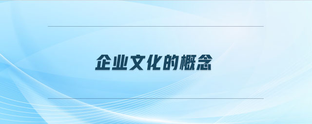 企業(yè)文化的概念