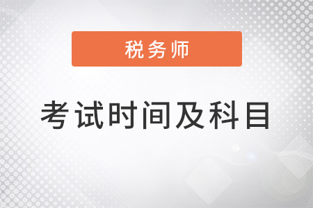 2022年注冊稅務(wù)師考試時間及考試科目安排是什么,？