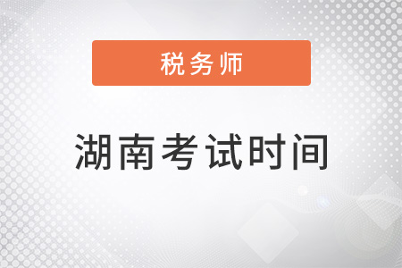 湖南稅務(wù)師考試時間2022