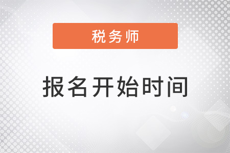 稅務(wù)師2022年報名什么時候開始？