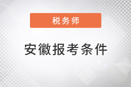 安徽省宿州2022年注冊稅務師報考條件和時間