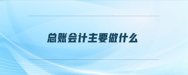 總賬會計主要做什么